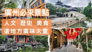 如果廣州只能選一個景點 那就是這裡了【廣州五天四夜】- PART3