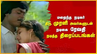 🎬🔥 மறைந்த நடிகர் முரளி அவர்களுடன் நடிகை ரேவதி நடித்த திரைப்படங்கள் 💥😱