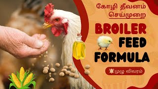 கோழி தீவனம் தயாரிக்கும் முறை::Broiler feed formula in tamil