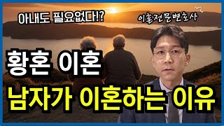 중년 남편이 황혼이혼을 원하는 이유? 중년, 노년 부부들의 결혼 위기, 이혼위기 예방과 대처 방법