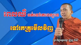 ពេលឈឺ អត់ទៅរកពេទ្យទេ ទៅរកគ្រូមើលវិញ