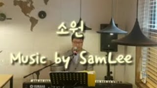 [샘앤어스][ccm live] 소원 -한웅재 이승철 (샘리)