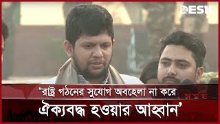 রাষ্ট্র গঠনের সুযোগ অবহেলা না করে সবাইকে ঐক্যবদ্ধ হওয়ার আহ্বান: মাহফুজ আলম | Mahfuz Alam | Desh TV