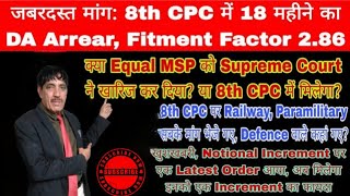 खुशखबरी, Notional Increment मिलेगा, 8th CPC में 18 महीने का DA Arrear, Fitment Factor 2.86 Equal MSP