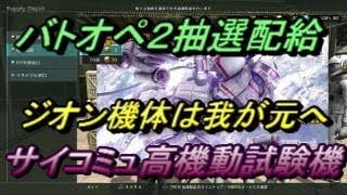 【バトオペ２】サイコミュ機欲しい～２週分の抽選配給＆雑談動画