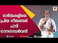 ഗാനസാഗരത്തിൽ നിന്നും പ്രിയ ഗീതങ്ങൾ പങ്കുവച്ച്  ഗാനഗന്ധർവൻ | K J Yesudas Songs | Kairali TV