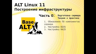 Часть 0. Построение инфраструктуры на ALT Linux 11. Подготовка сервера (DELL PowerEdge M630)