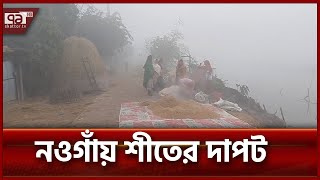 নওগাঁয় শীতের দাপটে স্থবির জনজীবন | Naogaon | Ekattor TV