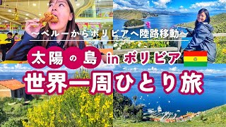 【世界一周】8カ国目ボリビア入国！インカ帝国発祥の地「太陽の島」に行ってきた！