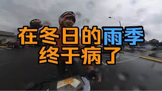 在冬日漫长的雨季骑车，每天都像是在被钝刀割肉，又一次病了……