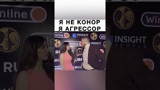 Чеченский Конор #shorts