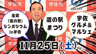 11月25日開催！(道の駅まつり・宇佐グルメ\u0026マルシェ・道の駅シンポジウム)