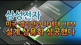 [고덕달팽이]삼성전자, 차세대 HBM 설계 상용화 성공했다