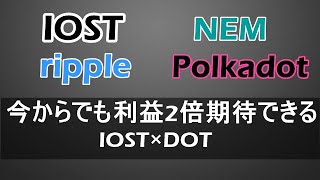 【IOST×XRP ×DOT×NEM テクニカル分析】IOSTとポルカドットは今からでも十分期待できる。