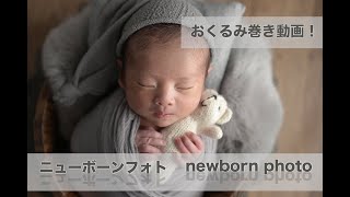 【ニューボーンフォト】AdAmAs newborn photo おくるみ巻き動画あり