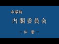 2021年6月10日 参議院 内閣委員会