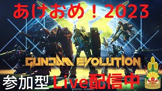 [ガンエボ参加型]　　あけおめ✨ランクやる！　初見、初心者さん大歓迎！