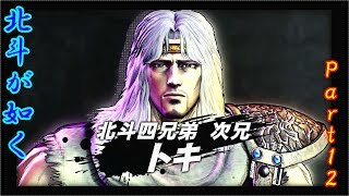 トキとの再会!!　北斗が如く　プレイ動画～Part12