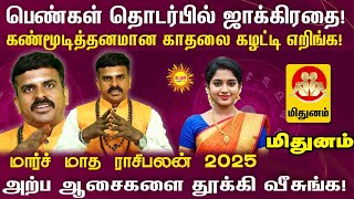 Mithunam பெண்கள் தொடர்பில் ஜாக்கிரதை! கண்மூடித்தன மான காதலை கழட்டி எறிங்க! மார்ச் மாத ராசிபலன் 2025