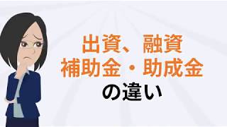 出資、融資、補助金・ 助成金の違い