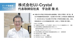 株式会社UJ-Crystal