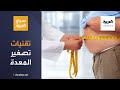 صباح العربية | أحدث تقنيات تصغير المعدة لخسارة الوزن