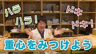 【おうちDEみらいーら第23弾】ハラハラ！ドキドキ！重心を見つけよう