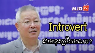 Introvert ជាមនុស្សបែបណា ? | ដោយលោកគ្រូ គួច ម៉េងលី