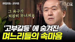 [#어쩌다어른] (50분) 분노는 일종의 시그널이다? 관계주의 한국사회에서 고부갈등이 심화되는 이유는? | #편집자는