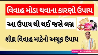 વિવાહ મોડા થવાના કારણો ઉપાય || શીઘ્ર વિવાહ માટે  ઉપાય ||આ ઉપાય થઈ જસે લગ્ન || લગ્ન ના ઉપાય