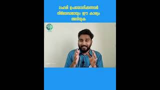 ലഹരി ഉപയോഗിക്കുന്നവർ നിർബന്ധമായും ഈ കാര്യം അറിയുക