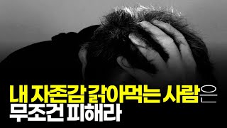 (※공감주의) 내 자존감 갉아먹는 사람은 무조건 피해라