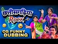 CHHATISGARHIYA ROCKS🔥🤟😂|| CG FUNNY DUBBING🤩😂|| NEW CG COMEDY|| RAJU SINHA CG NEW VIDEO