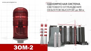 ЗОМ-2 (ICAO type A): заградительные огни, авиационные сигнальные светильники от производителя.