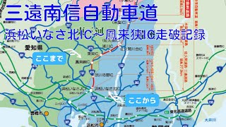 【ドライブ】三遠南信自動車道　浜松いなさ北IC～鳳来狭IC走破記録