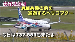 【萩石見空港】ANA機の前をヘリが横切る