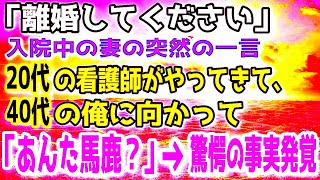 【感動する話】「離婚してください」入院中の妻からの突然の離婚宣言…俺は病院で途方に暮れていると「あなたバカ！？」若い看護師がやってきて…俺「えっ」