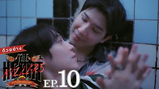 ตัวอย่าง THE HEART KILLERS เขาจ้างให้ผมจีบนักฆ่า | EP.10