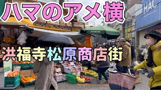 ハマのアメ横 横浜 洪福寺松原商店街 激安商店街 日本 Kofukuji Matsubara shopping steet market Yokohama Japan