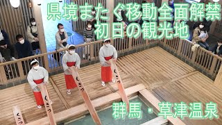 湯もみもマスクで★6月19日県境またぐ移動解禁★初日の観光地　群馬・草津温泉