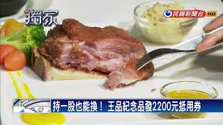 持一股也能換！ 王品紀念品發2200元抵用券－民視新聞