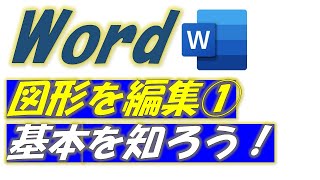 Word（ワード）図形の作成と編集をしてみよう①基本編