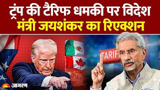 Trump Tariff Updates: ट्रंप की टैरिफ धमकी पर विदेश मंत्री जयशंकर का रिएक्शन। S. Jaishankar। Top News