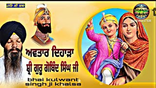 ਪ੍ਰਕਾਸ਼ ਦਿਹਾੜਾ _ ਸ੍ਰੀ ਗੁਰੂ ਗੋਬਿੰਦ ਸਿੰਘ ਜੀ _ ktha vichar bhai kulwant singh ji khalsa _ harkiktha