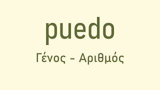 Ισπανικά Puedo - Γένος και Αριθμός