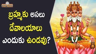 బ్రహ్మకు అసలు దేవాలయాలు ఎందుకు ఉండవు? || Why Lord Brahma Does Not Have Any Temples | Bammamaata