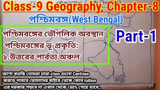 Class-9 Geography Chapter-8 || West Bengal || পশ্চিমবঙ্গের ভূ-প্রকৃতি:উত্তরের পার্বত্য অঞ্চল ||