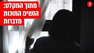 תיעוד מיוחד: יום במקלט לנשים מוכות