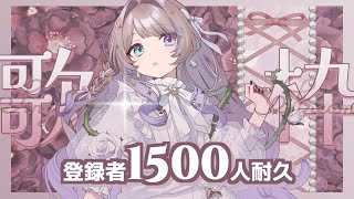 【#歌枠】チャンネル登録者1500人耐久歌枠✨初見さん大歓迎！#shorts #新人vtuber #vtuber #女性vtuber #vsinger