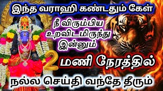 நீ விரும்பிய🔥 உறவிடமிருந்து 2 மணி நேரத்தில் நல்ல செய்தி உன்னை தேடி வரும்🔱#varahi